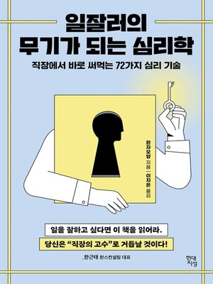 일잘러의 무기가 되는 심리학 - ebook